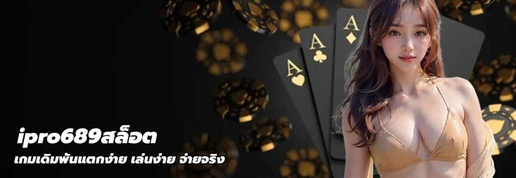 ipro689สล็อต